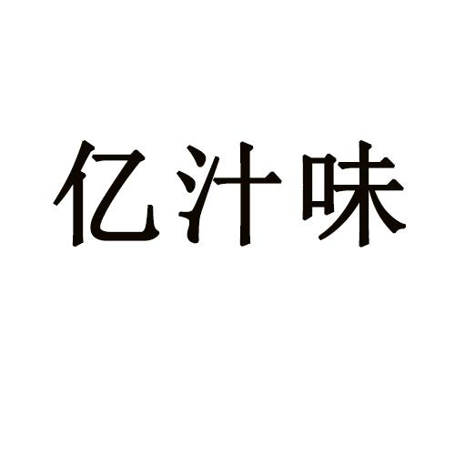 商标文字亿汁味商标注册号 54602260,商标申请人南京邦亿商贸有限公司