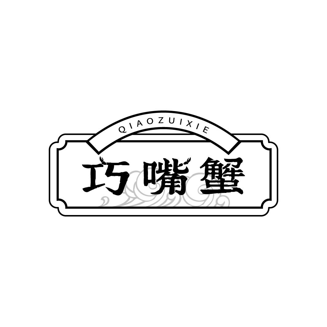 转让商标-巧嘴蟹