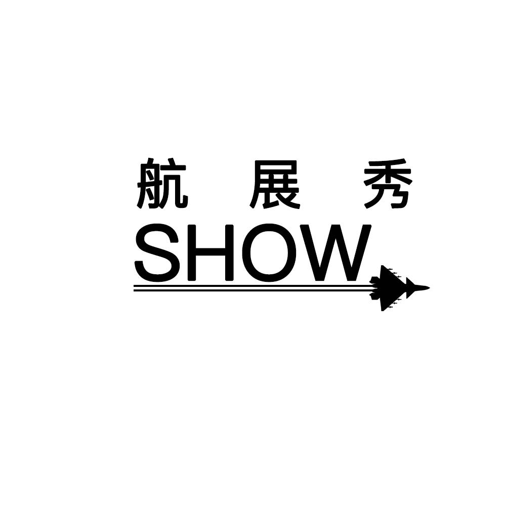 商标文字航展秀 show商标注册号 57154230,商标申请人珠海启程商务