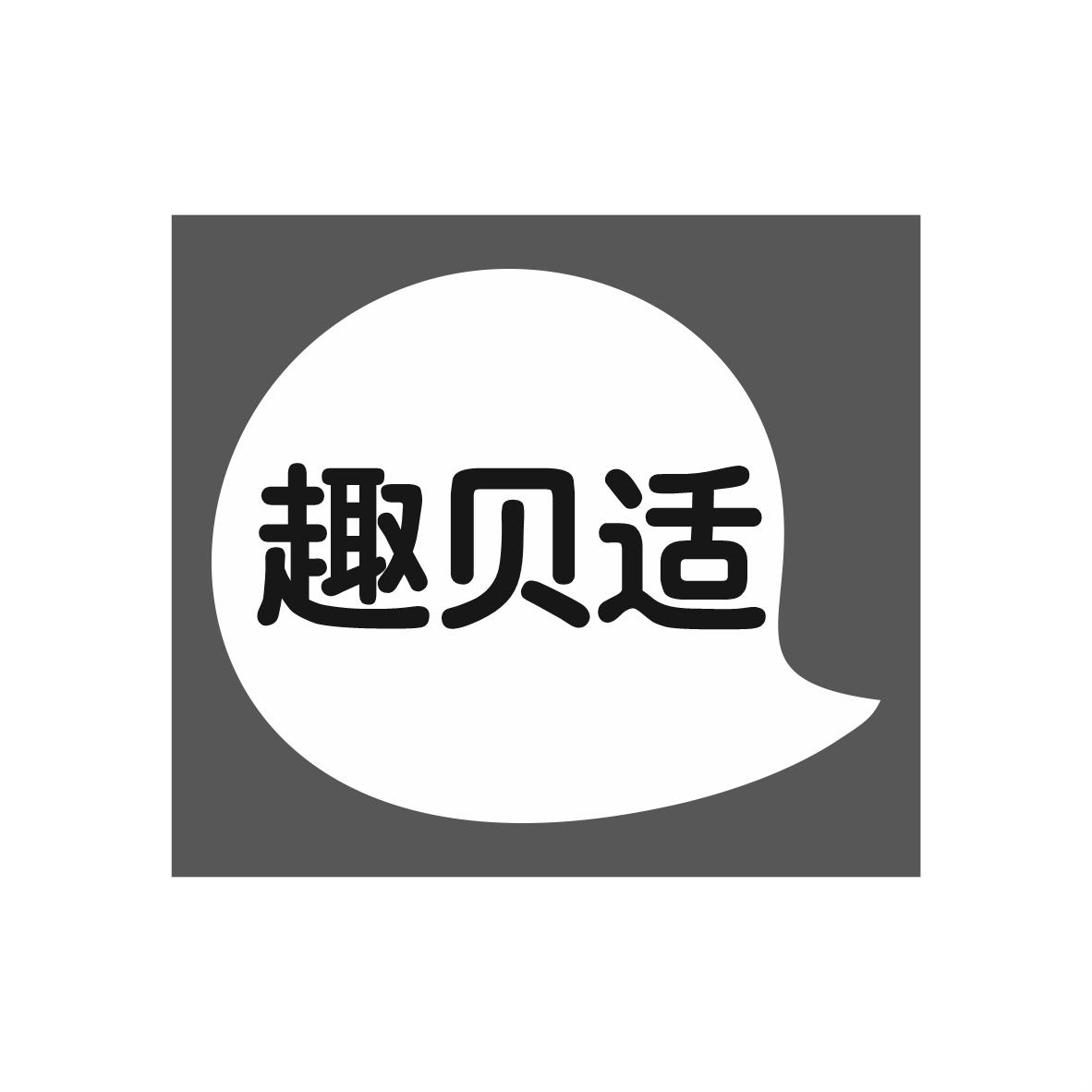 转让商标-趣贝适