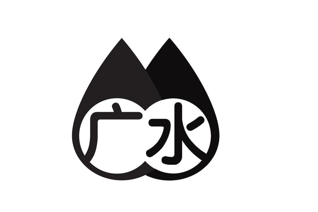 商标文字广水商标注册号 8707475,商标申请人广州市自来水工程公司的
