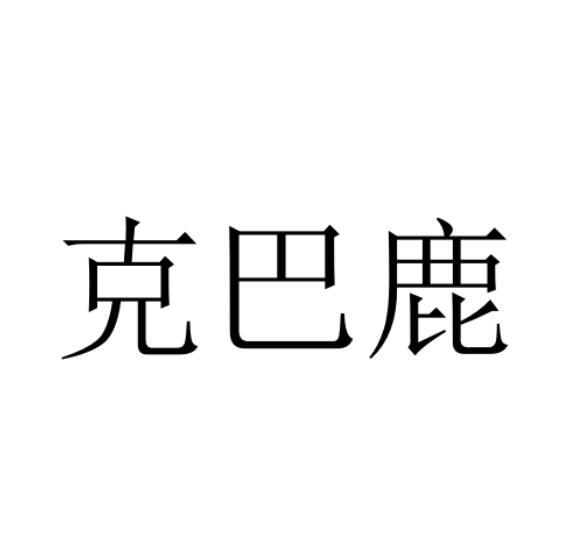 转让商标-克巴鹿