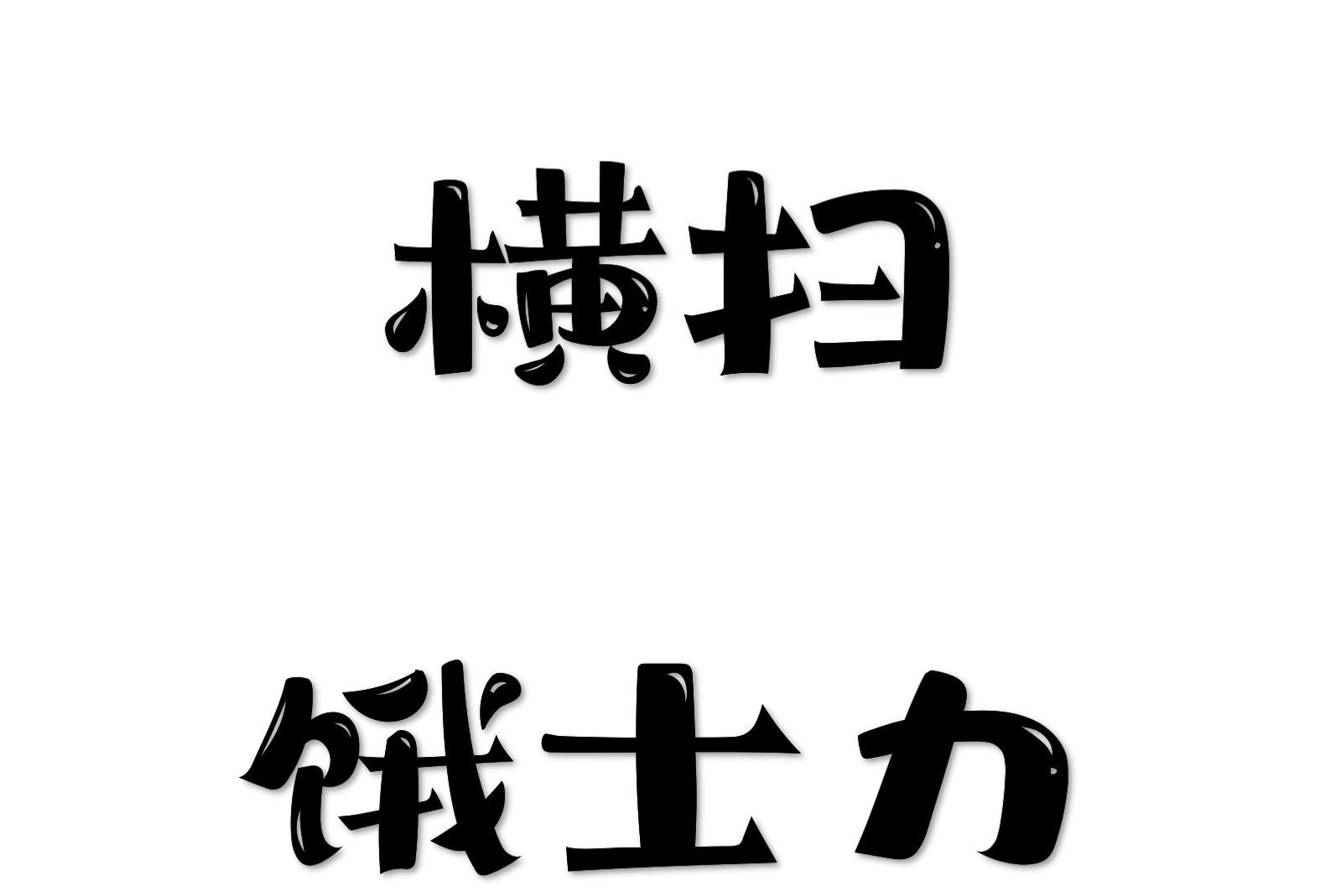 商标文字横扫 饿士力商标注册号 57022481,商标申请人梁海峰的商标