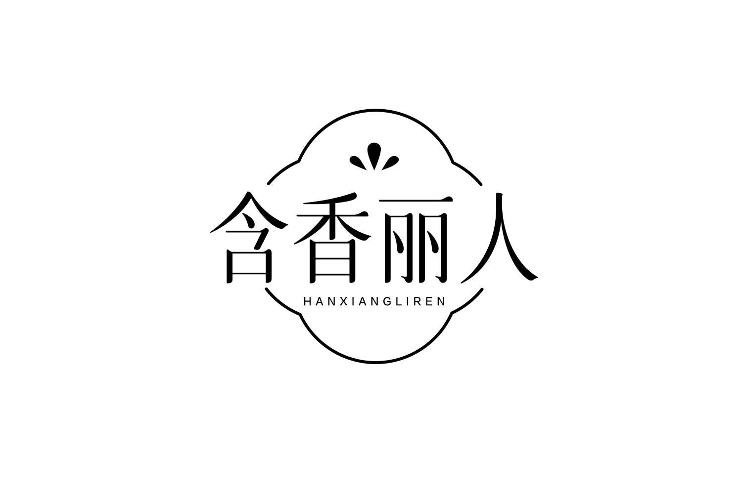 转让商标-含香丽人