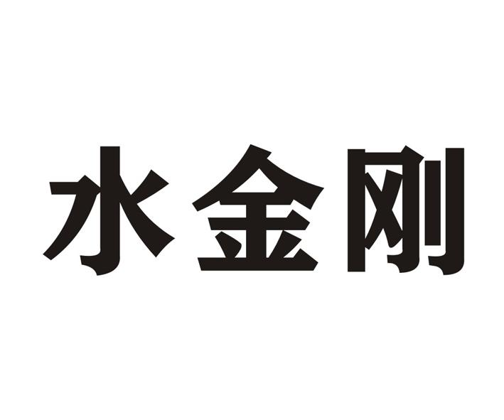 商標文字水金剛商標註冊號 53263772,商標申請人德井科技股份有限公司