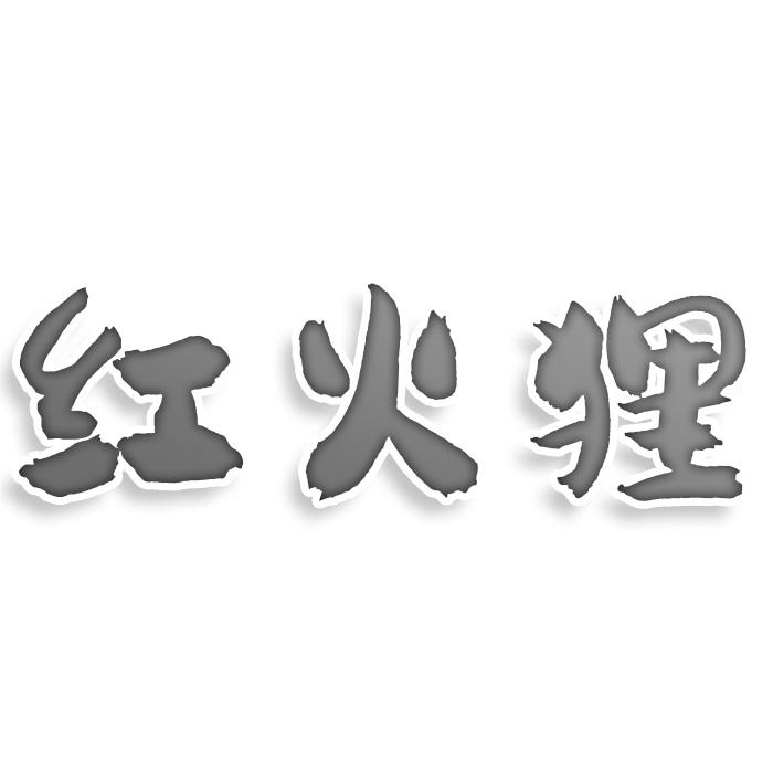 转让商标-红火狸