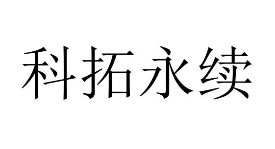 55850003,商标申请人厦门科拓通讯技术股份有限公司的商标详情 标库