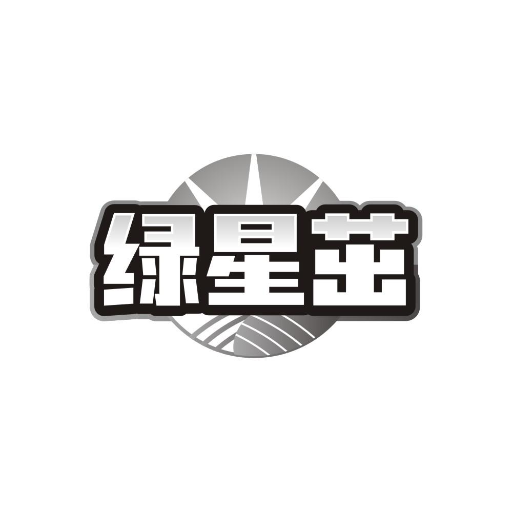 转让商标-绿星茁