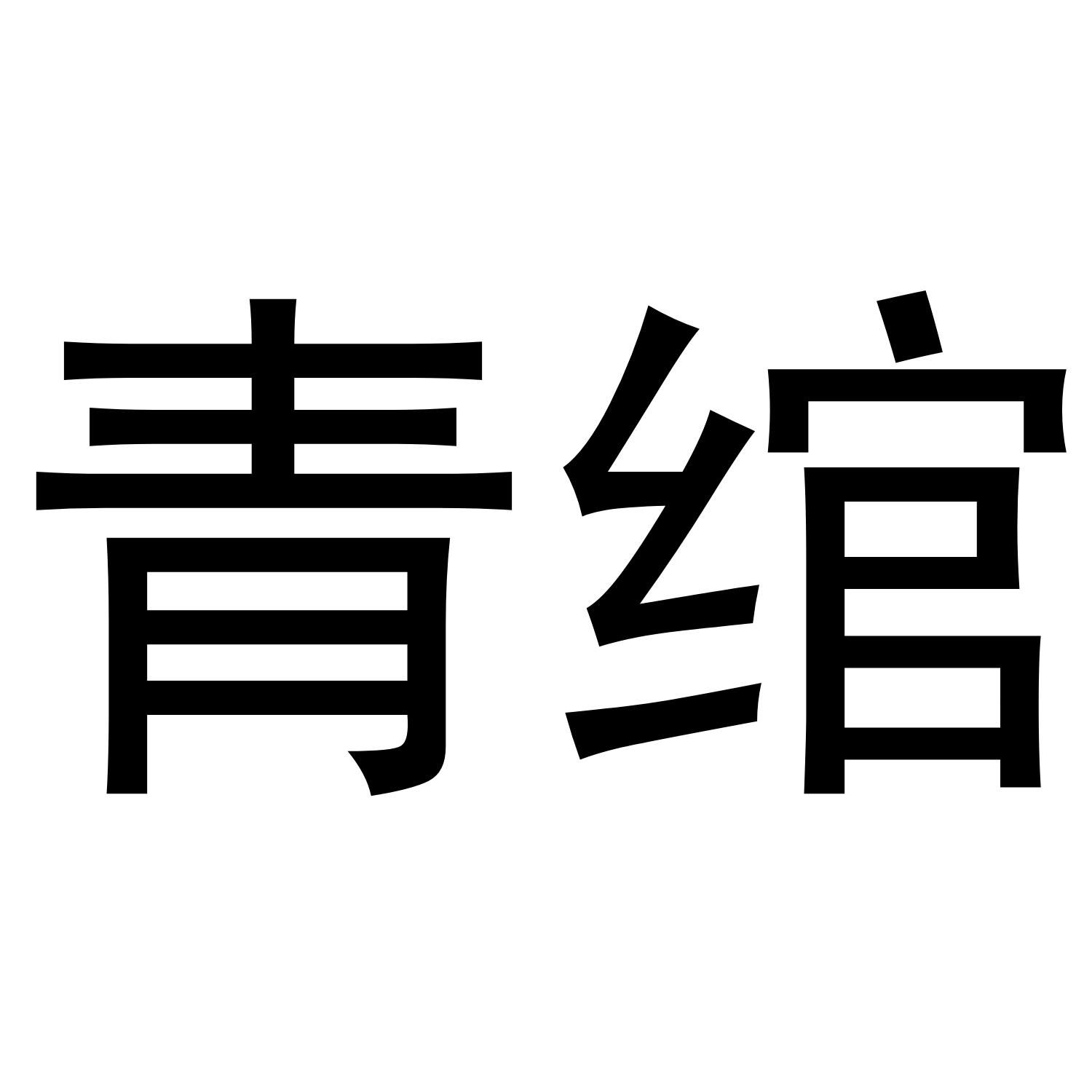 商标文字青绾商标注册号 58096850,商标申请人重庆花样颜华电子商务