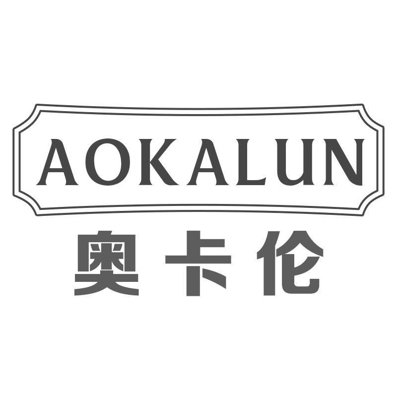 转让商标-奥卡伦