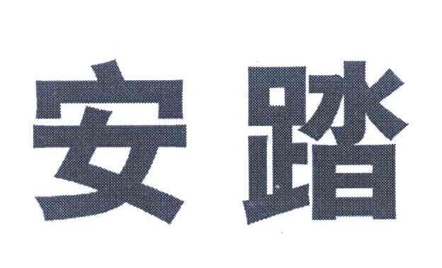 安踏商标标样