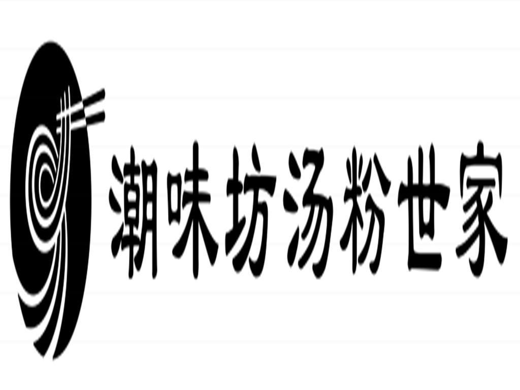 商标文字潮味坊汤粉世家商标注册号 48227096,商标申请人张喜谦的商标