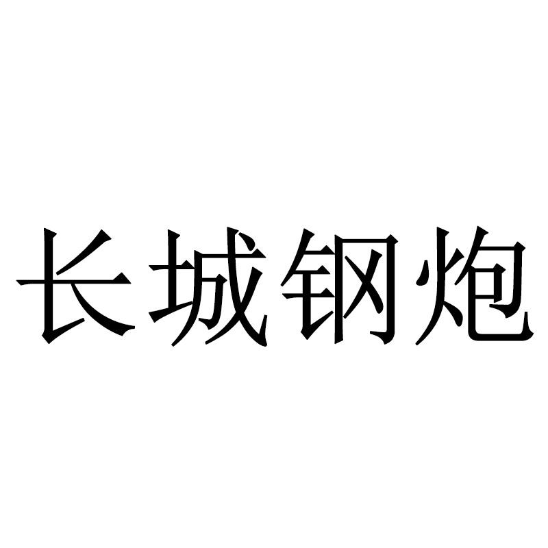 长城炮logo商标图片