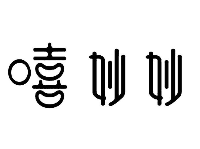 转让商标-嘻妙妙