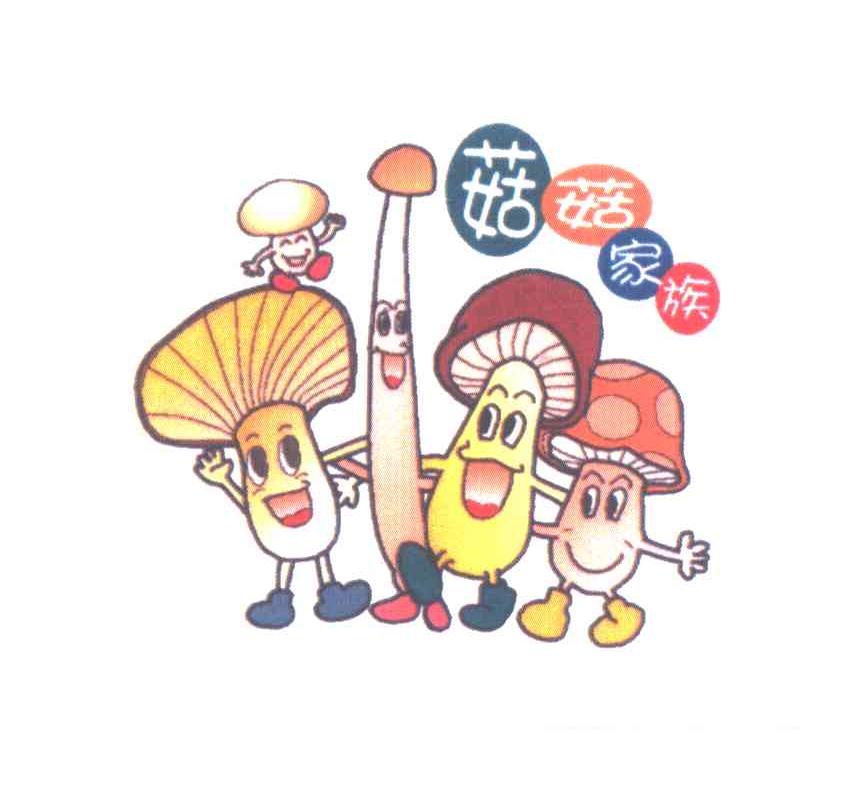 商标文字菇菇家族商标注册号 6305235,商标申请人黄圣义200530576的