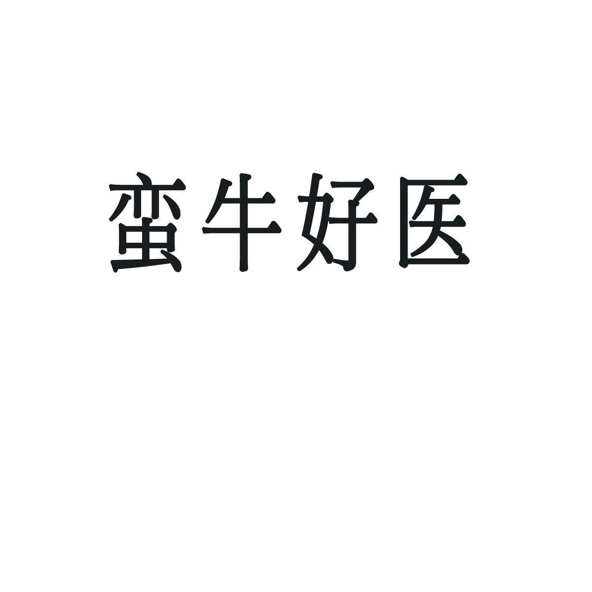 商标文字蛮牛好医商标注册号 53377586,商标申请人蛮牛健康管理服务