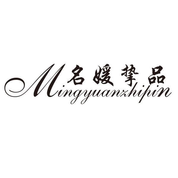 商标文字名媛挚品商标注册号 49466053,商标申请人张利艳的商标详情