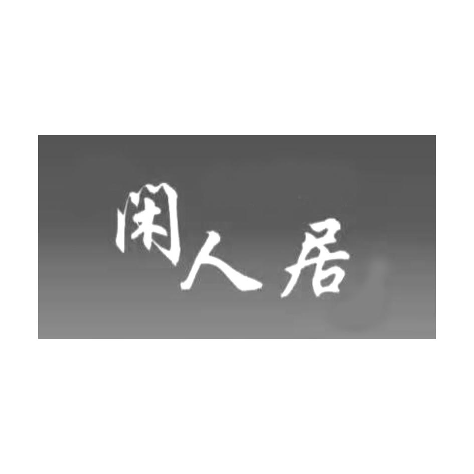 商标文字闲人居商标注册号 20727873,商标申请人云南闲人居房车俱乐部