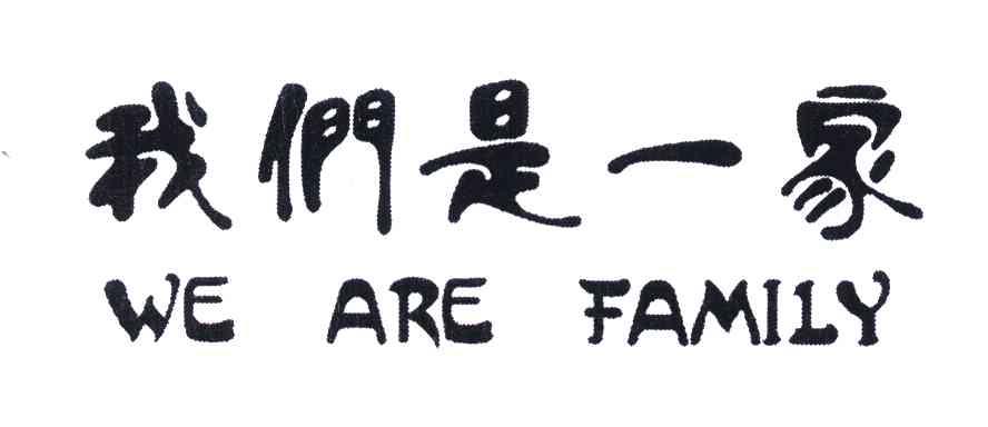 商标文字我们是一家;we are family商标注册号 6108537,商标申请人