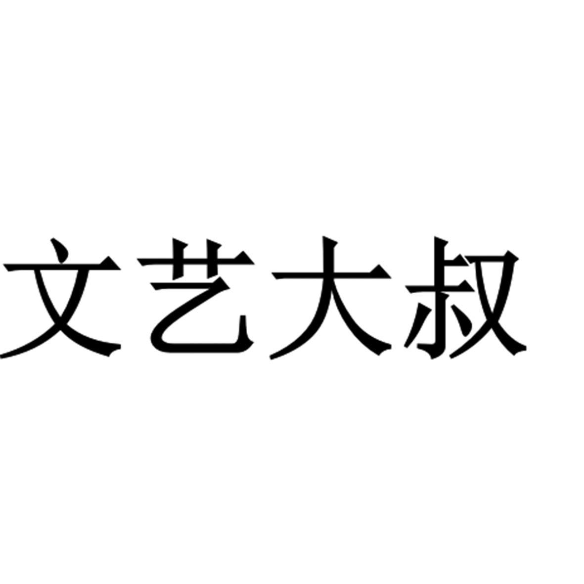 商标文字文艺大叔商标注册号 26418786,商标申请人徐州玛希商贸有限