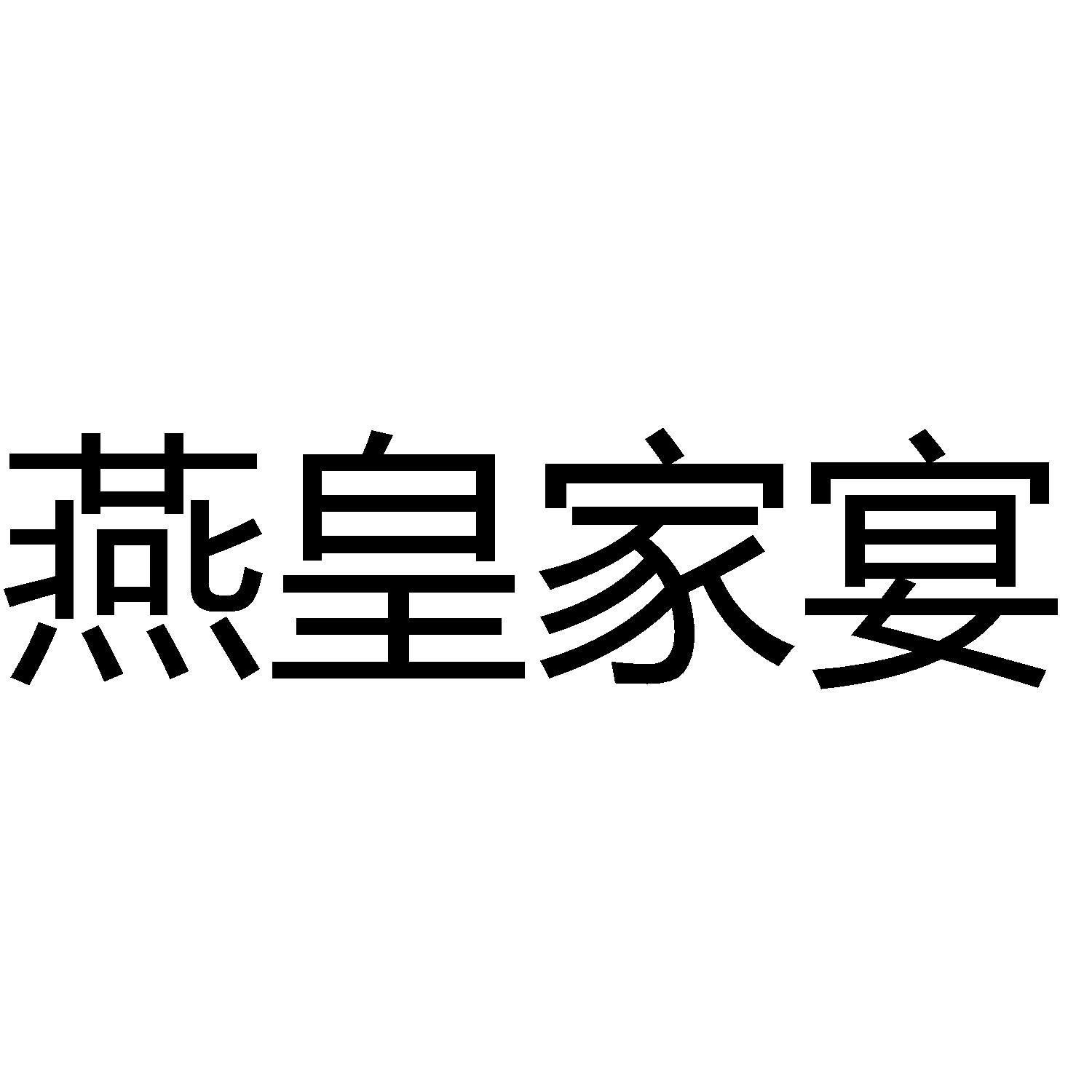 商标文字燕皇家宴商标注册号 60126963,商标申请人王其琛的商标详情