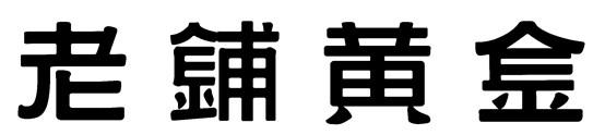 老铺黄金商标标样