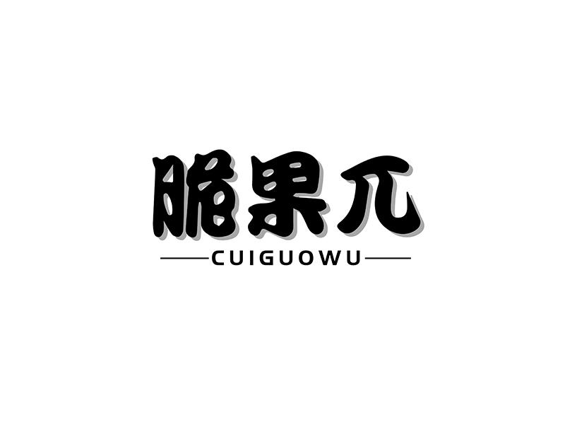 转让商标-脆果兀