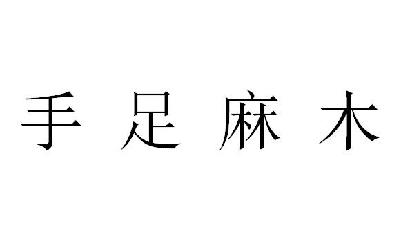 商标文字手足麻木商标注册号 57832395,商标申请人陕西福海鑫医药有限