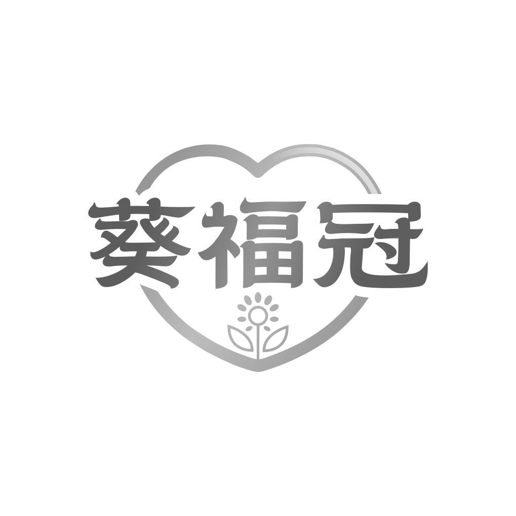 转让商标-葵福冠