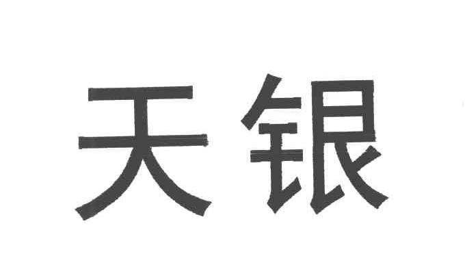 商标文字天银商标注册号 3845198,商标申请人邛崃天银制药有限公司的