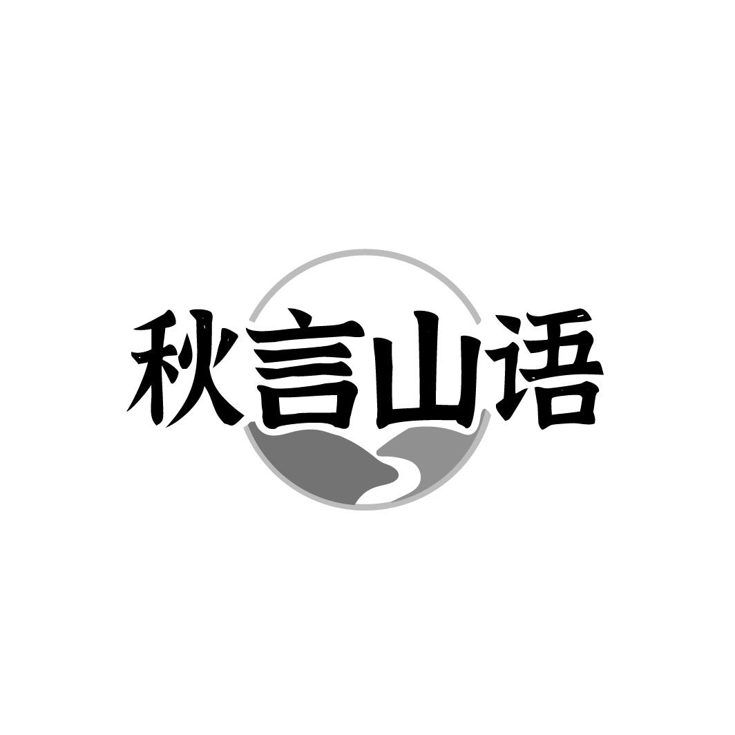 转让商标-秋言山语