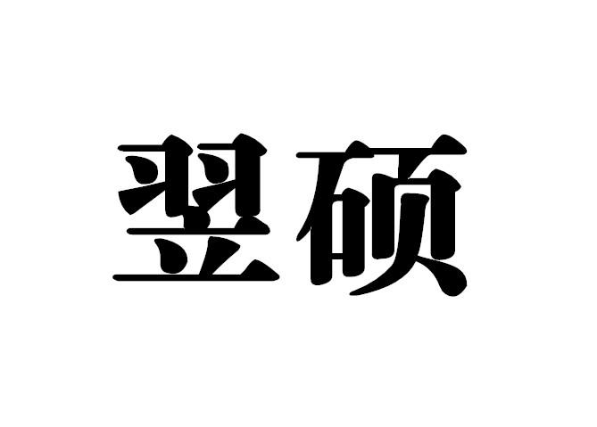 转让商标-翌硕