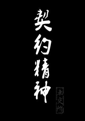 商标文字契约精神 车交所商标注册号 22804102,商标申请人天津契约