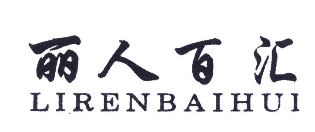 转让商标-丽人百汇