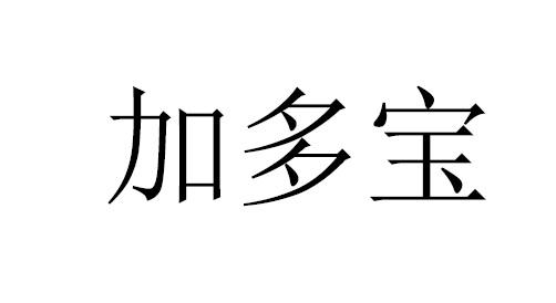 加多宝商标标样