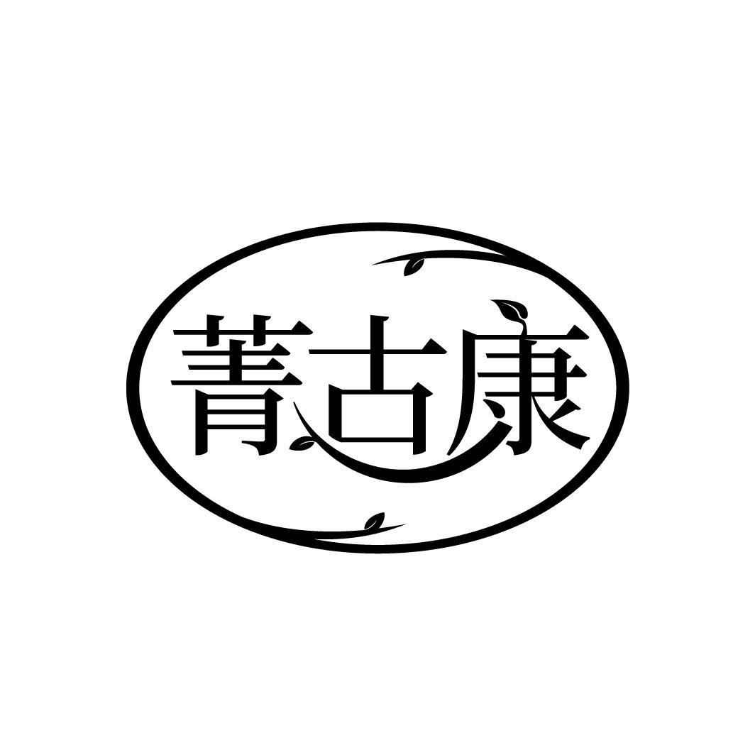 转让商标-菁古康