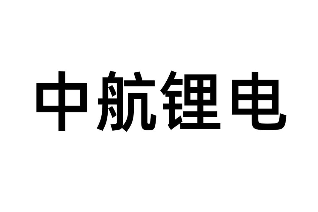 商标文字中航锂电商标注册号 56614605,商标申请人中航锂电科技有限