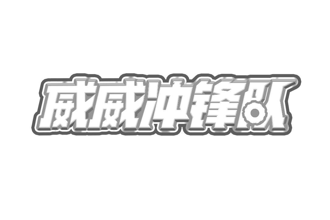 商标文字威威冲锋队商标注册号 46500153,商标申请人广东雷曦文化有限