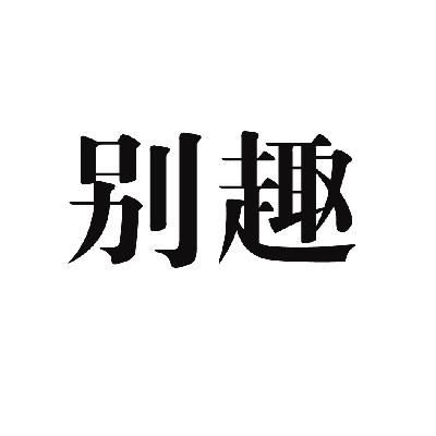 转让商标-别趣