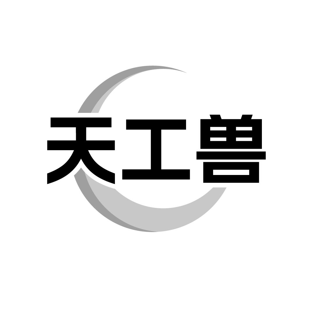 转让商标-天工兽