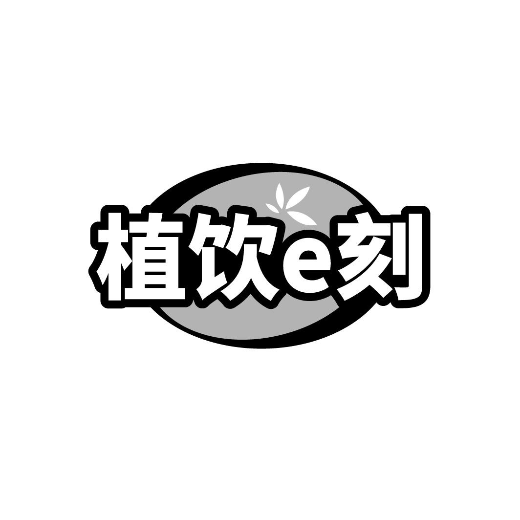 转让商标-植饮E刻