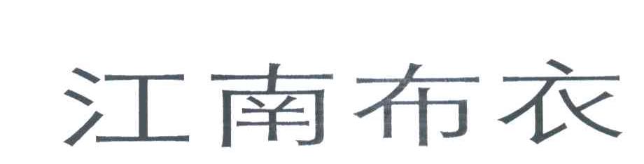 江南布衣商标标样
