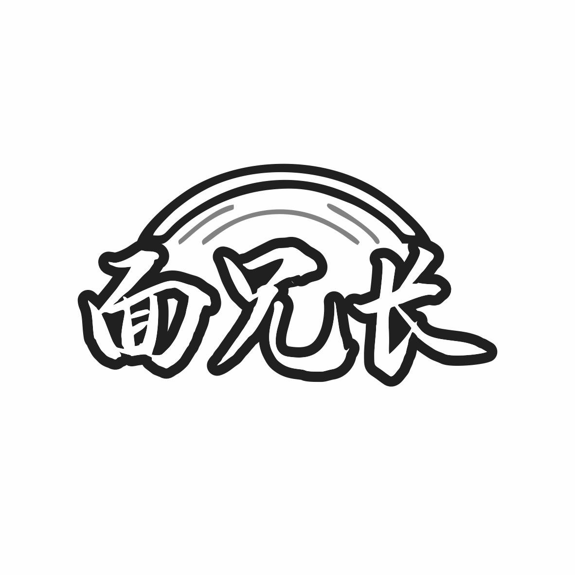 转让商标-面兄长