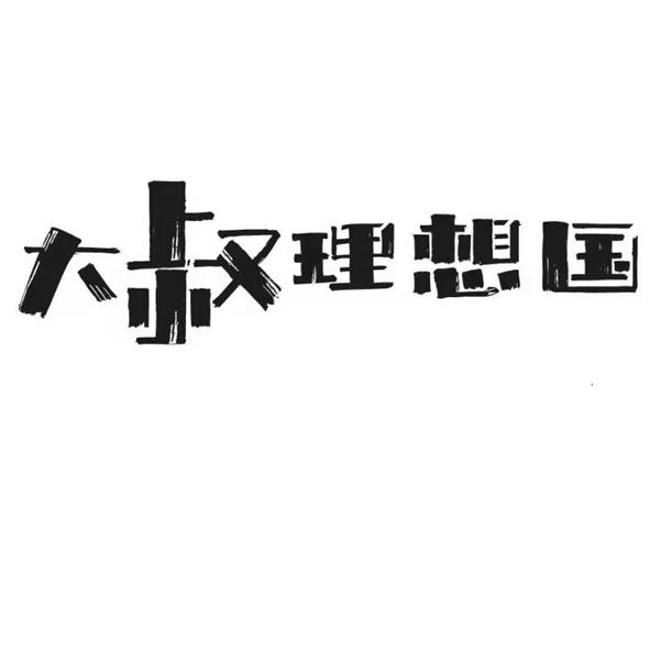 商標文字大叔理想國商標註冊號 54933235,商標申請人龐爽的商標詳情