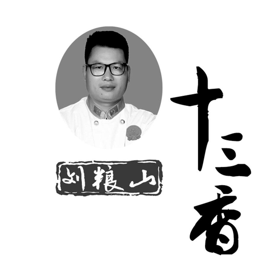 商标文字刘粮山十三香商标注册号 43818181,商标申请人刘粮山的商标