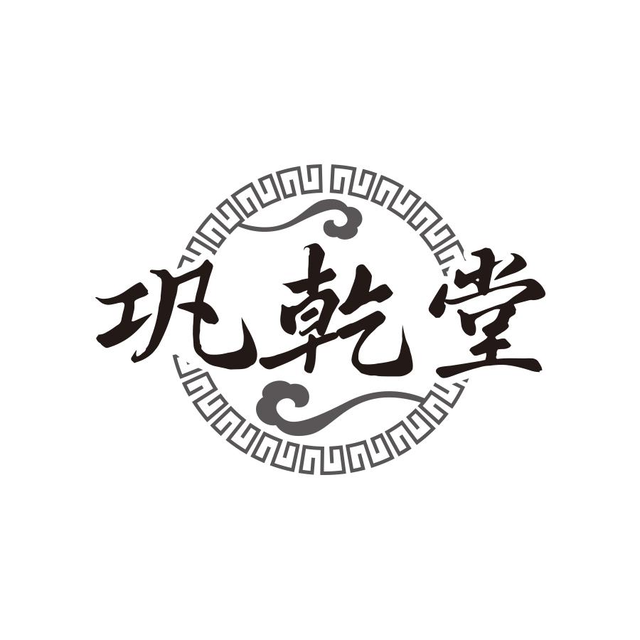 转让商标-巩乾堂
