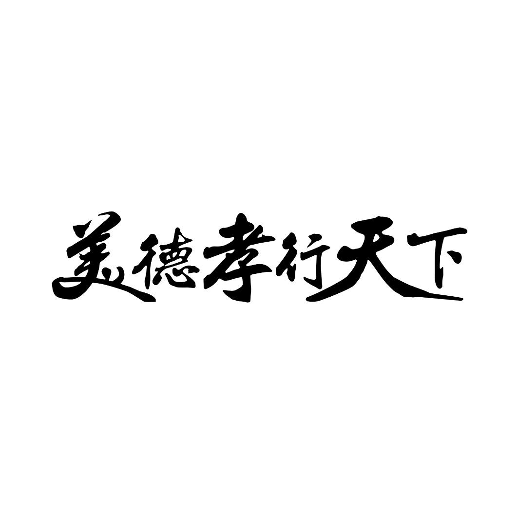 商标文字美德孝行天下商标注册号 56832808,商标申请人陕西摩美得气血