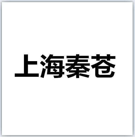 商标文字上海秦苍商标注册号 48024147,商标申请人上海秦苍企业登记