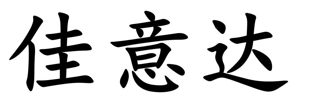转让商标-佳意达