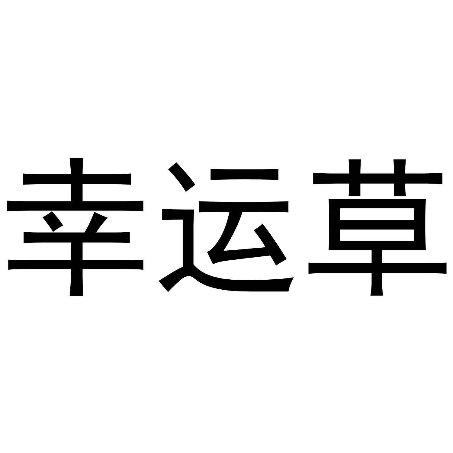 商标文字幸运草商标注册号 38259524,商标申请人北京黑马精酿商贸有限